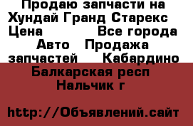 Продаю запчасти на Хундай Гранд Старекс › Цена ­ 1 500 - Все города Авто » Продажа запчастей   . Кабардино-Балкарская респ.,Нальчик г.